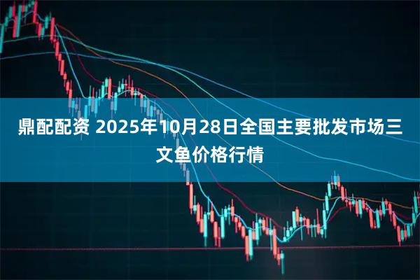 鼎配配资 2025年10月28日全国主要批发市场三文鱼价格行情